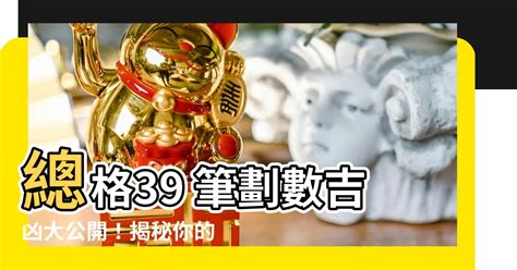 總格39男|【總格39男】男人姓名總格39：福運綿延，事業輝煌！